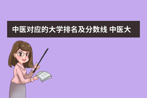 中医对应的大学排名及分数线 中医大学排名最新排名分数线